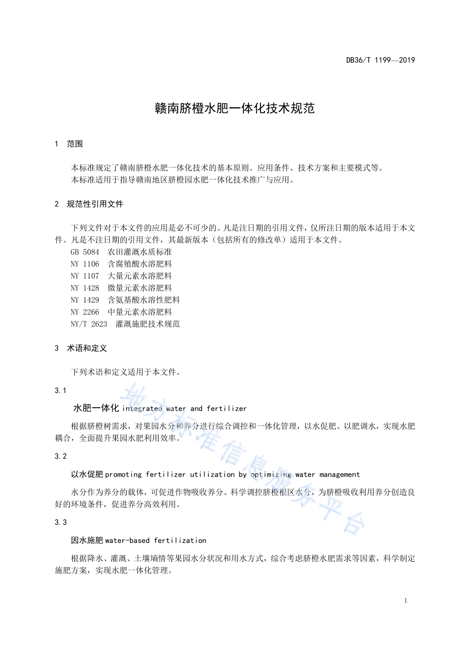 赣南脐橙水肥一体化技术规范DB36／T 1199-2019.pdf_第5页