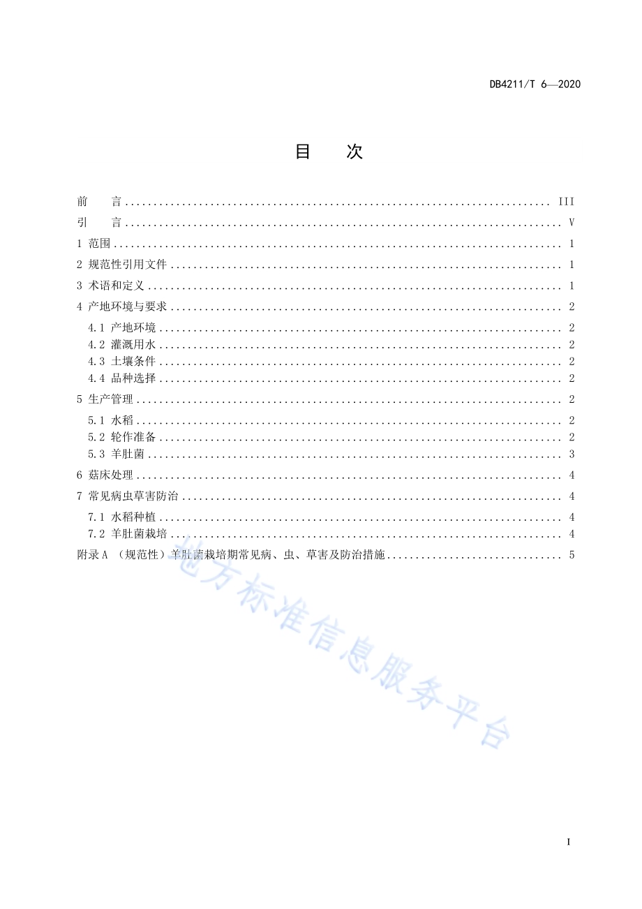 水稻-羊肚菌轮作技术规程DB4211／T6-2020.pdf_第3页