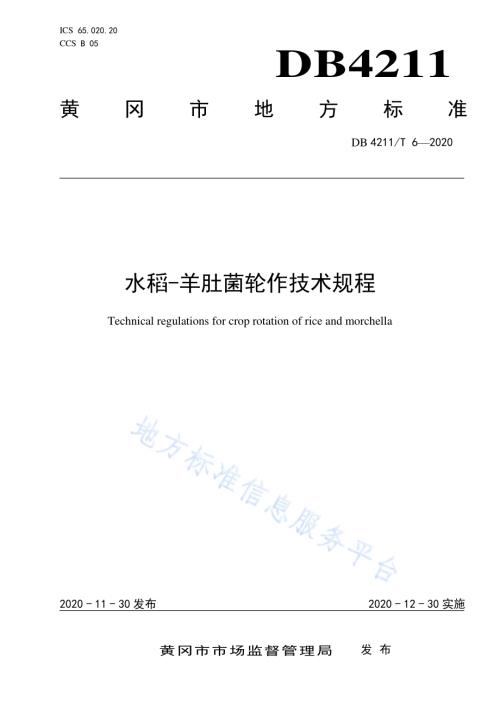 水稻-羊肚菌轮作技术规程DB4211／T6-2020.pdf