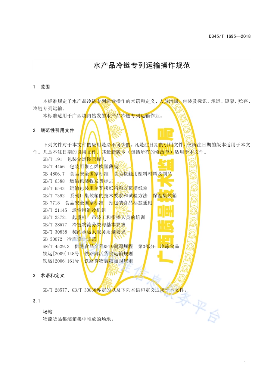 水产品冷链专列运输操作规范DB45／T 1695-2018.pdf_第5页