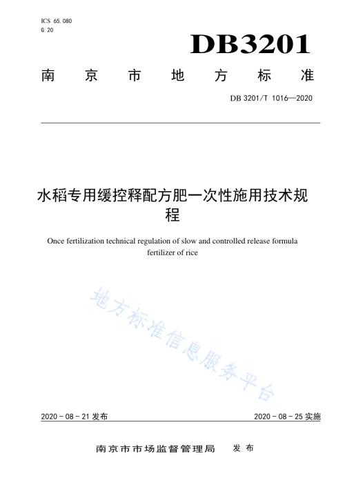 水稻专用缓控释配方肥一次性施用技术规程DB3201／T 1021—2020.pdf