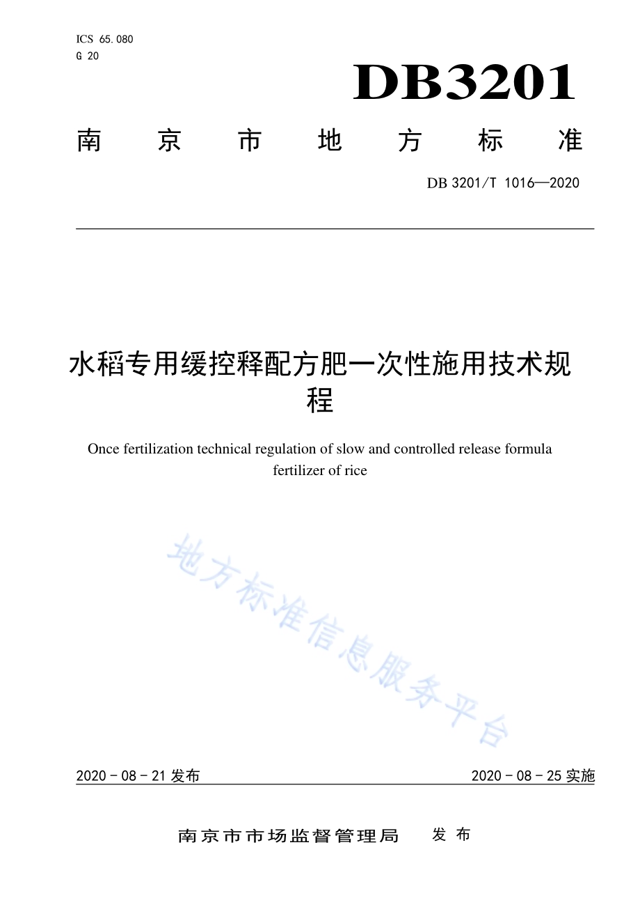 水稻专用缓控释配方肥一次性施用技术规程DB3201／T 1021—2020.pdf_第1页