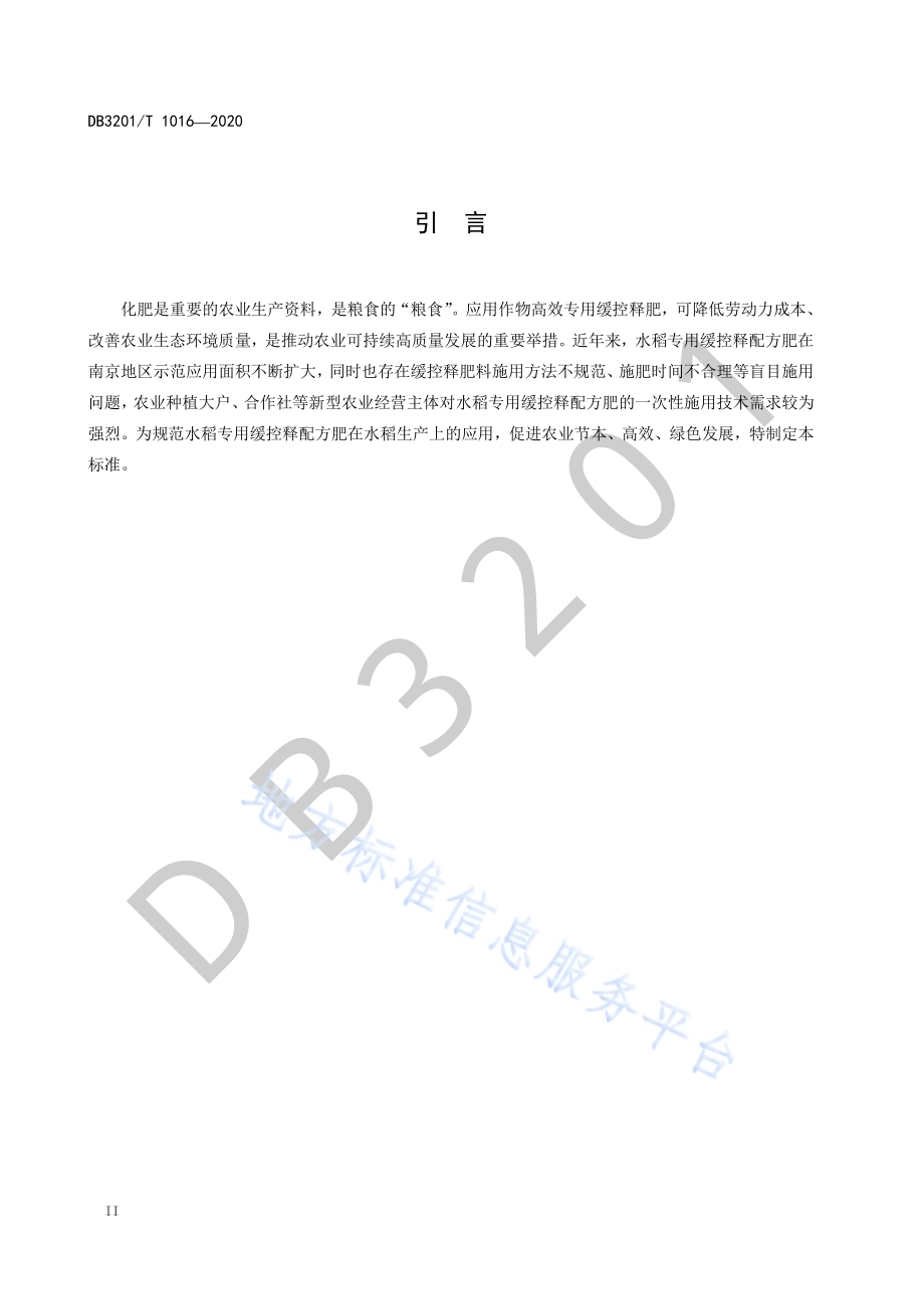 水稻专用缓控释配方肥一次性施用技术规程DB3201／T 1021—2020.pdf_第4页