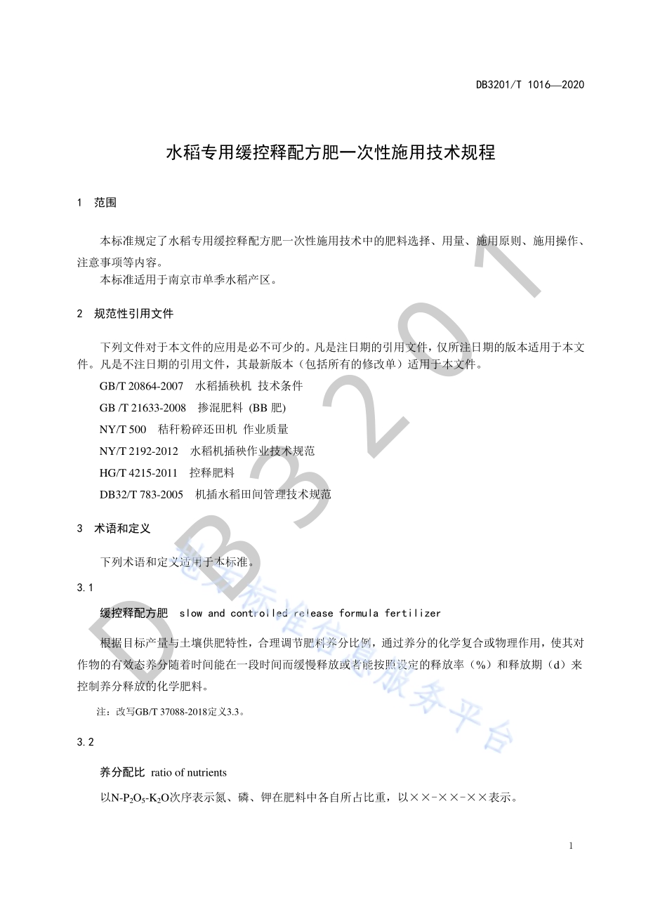 水稻专用缓控释配方肥一次性施用技术规程DB3201／T 1021—2020.pdf_第5页