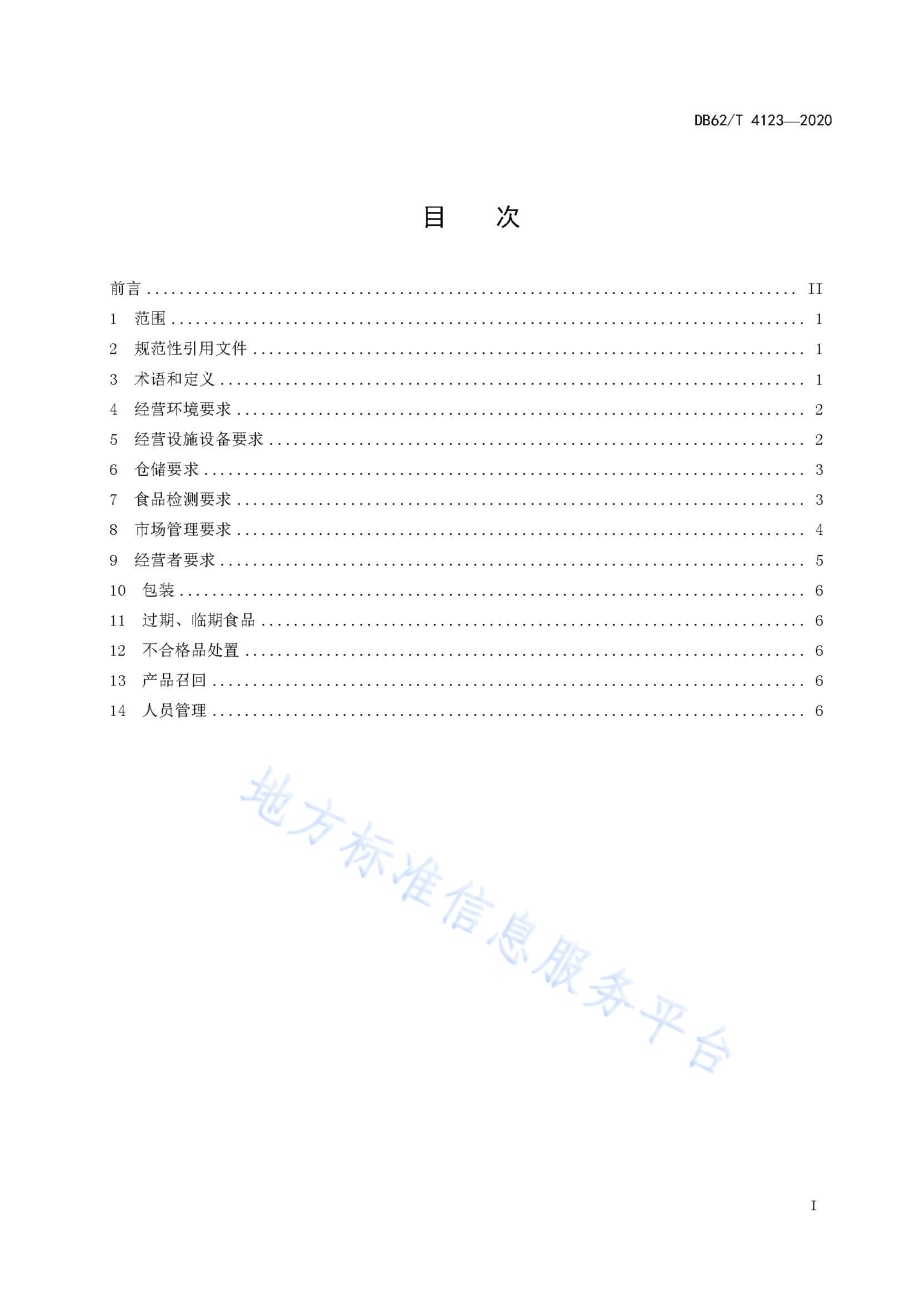 食品批发市场管理技术规范DB62／T 4123-2020.pdf_第3页