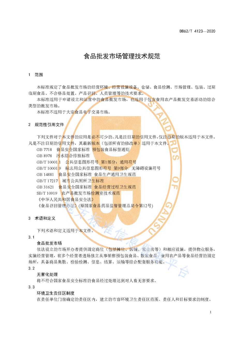食品批发市场管理技术规范DB62／T 4123-2020.pdf_第5页