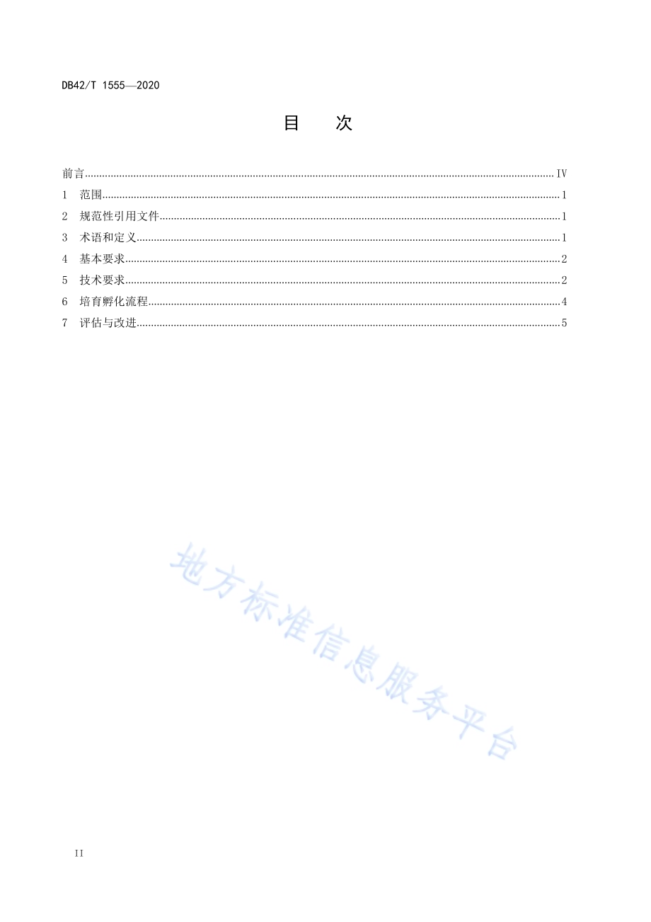 社区社会组织培育孵化基本流程DB42／T 1555-2020.pdf_第4页