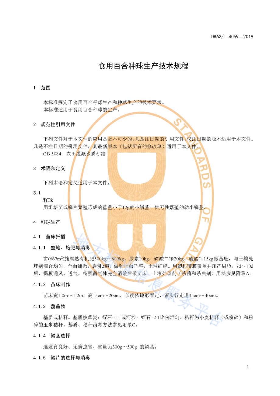 食用百合种球生产技术规程DB62／T 4069-2019.pdf_第5页