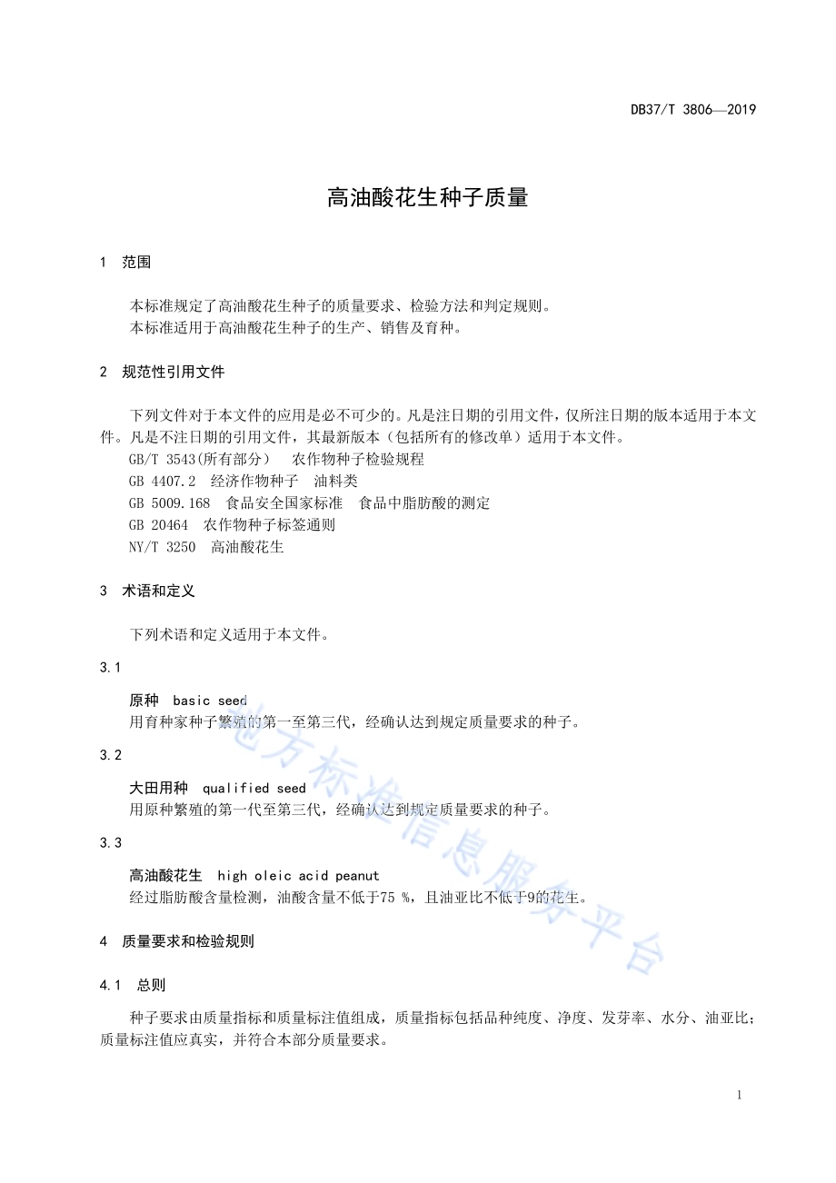 高油酸花生种子质量DB37／T 3806-2019.pdf_第3页