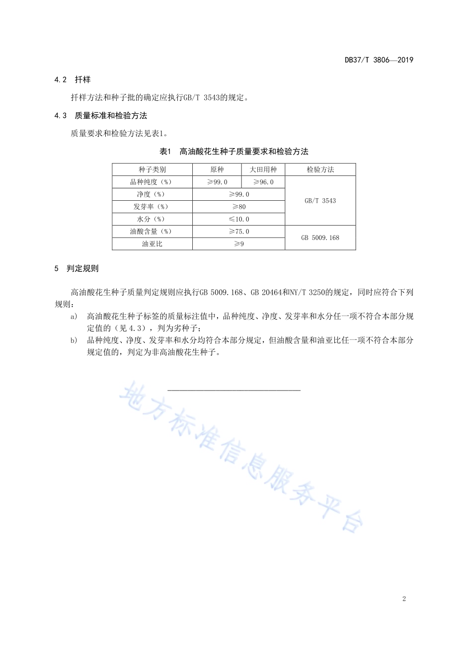 高油酸花生种子质量DB37／T 3806-2019.pdf_第4页