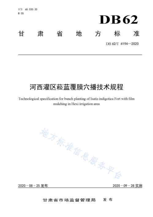 河西灌区菘蓝覆膜穴播技术规程DB62／T 4194-2020.pdf