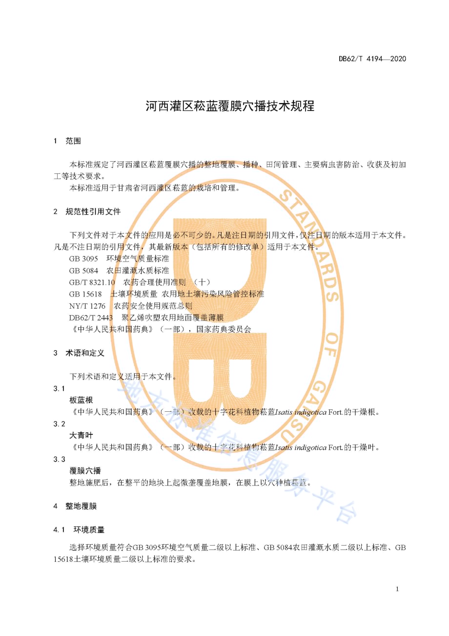 河西灌区菘蓝覆膜穴播技术规程DB62／T 4194-2020.pdf_第5页