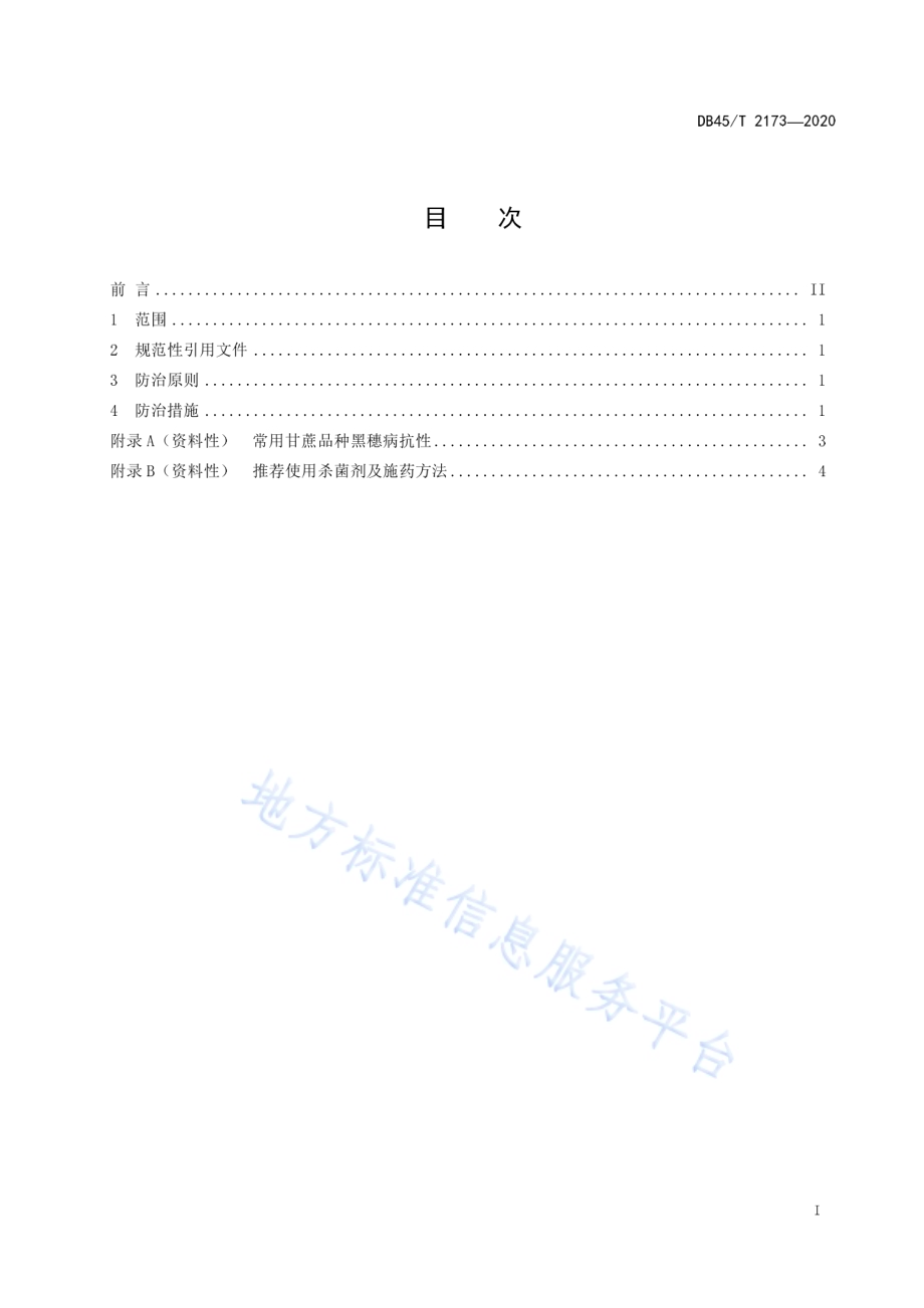 甘蔗黑穗病综合防治技术规程DB45／T 2173-2020.pdf_第3页