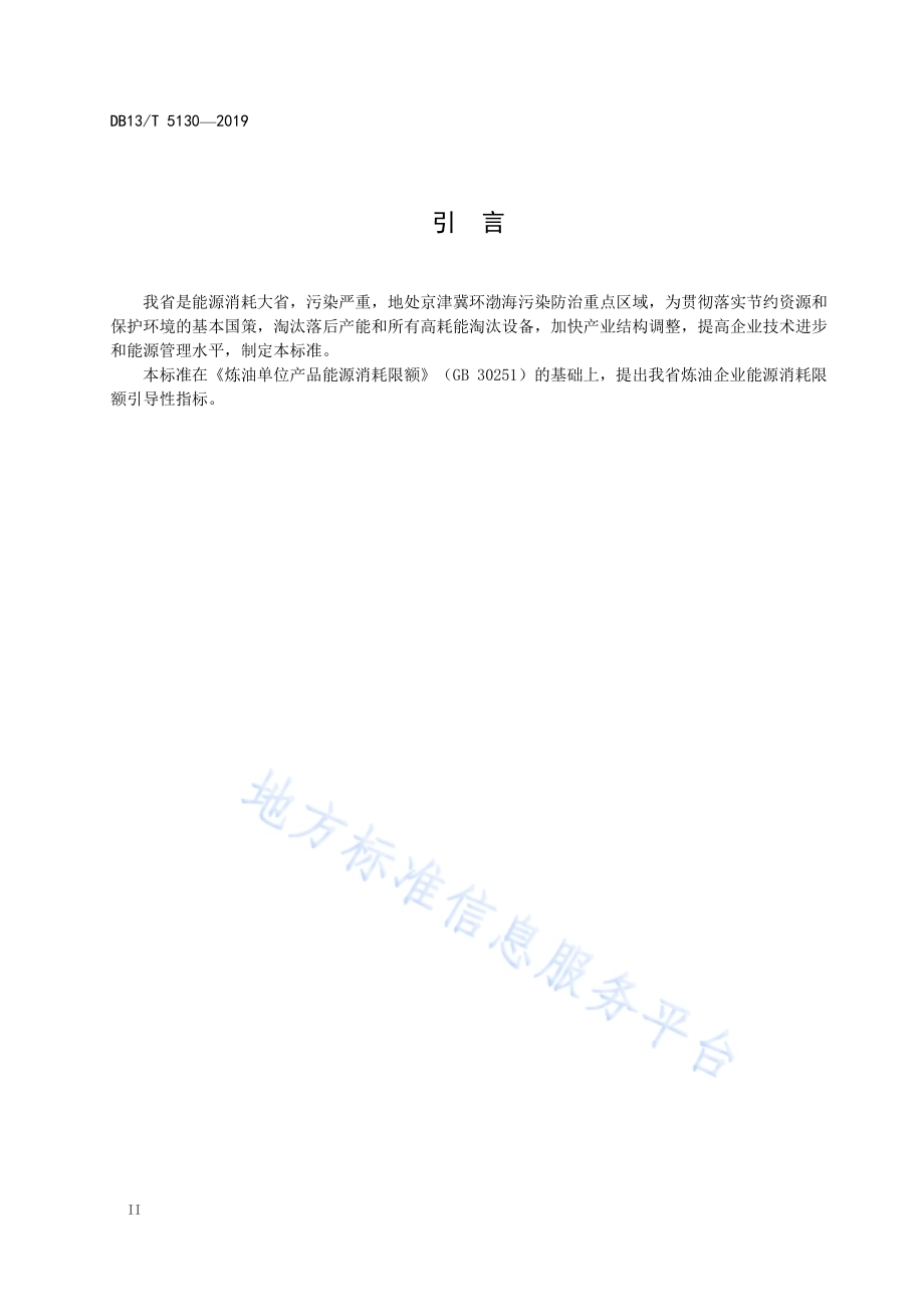 炼油单位产品能源消耗限额引导性指标DB13／T 5130-2019.pdf_第4页