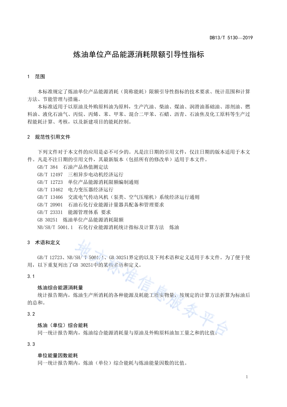炼油单位产品能源消耗限额引导性指标DB13／T 5130-2019.pdf_第5页