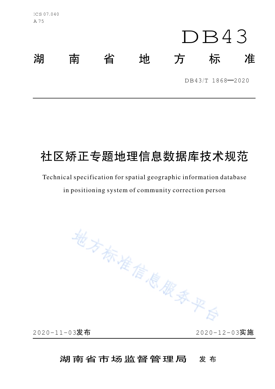 社区矫正专题地理信息数据库技术规范DB43／T 1868-2020.pdf_第1页