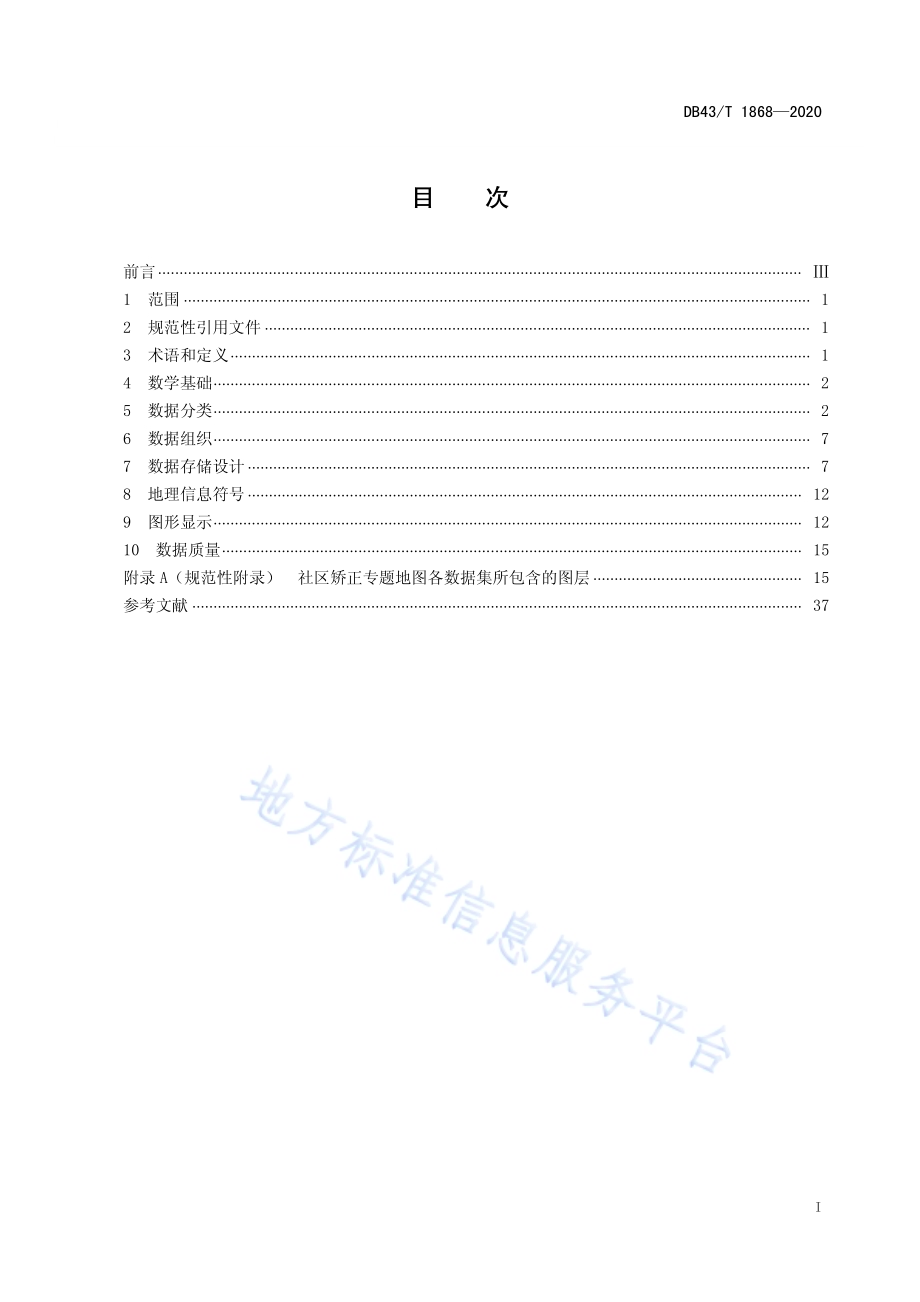 社区矫正专题地理信息数据库技术规范DB43／T 1868-2020.pdf_第3页