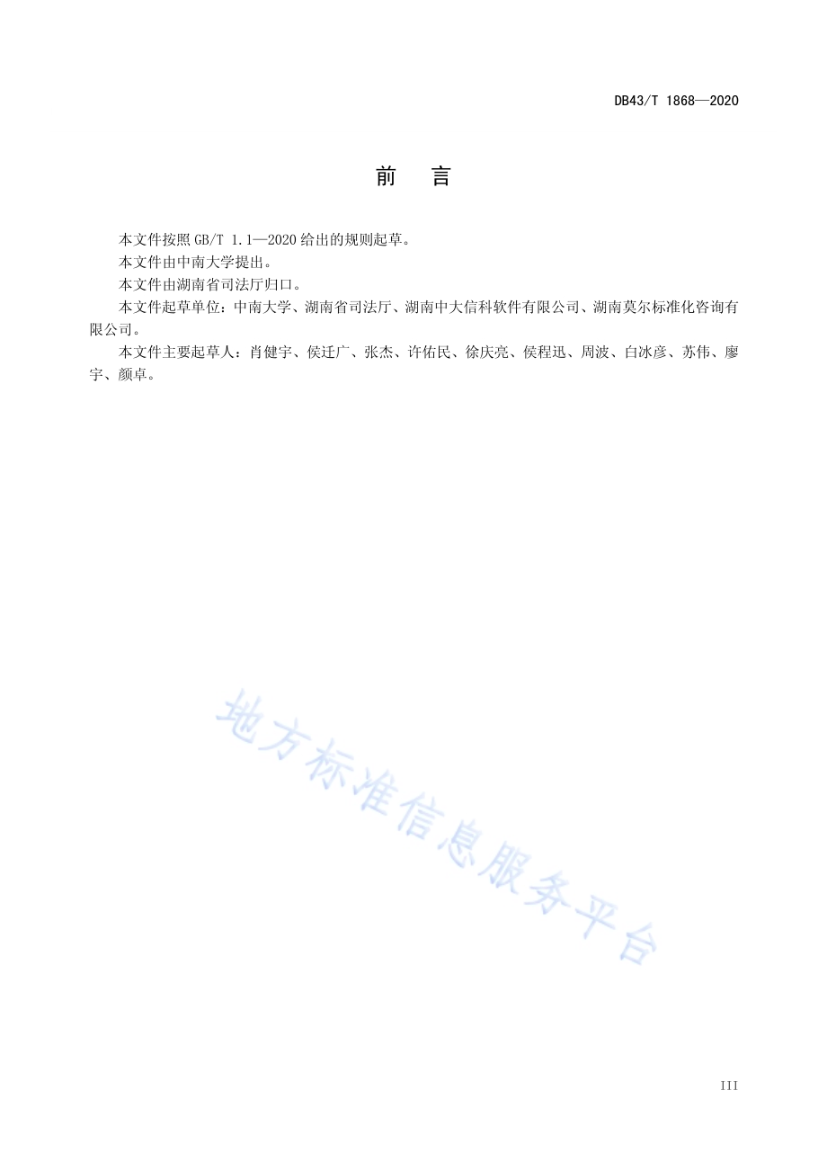社区矫正专题地理信息数据库技术规范DB43／T 1868-2020.pdf_第5页
