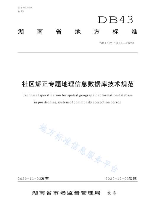 社区矫正专题地理信息数据库技术规范DB43／T 1868-2020.pdf
