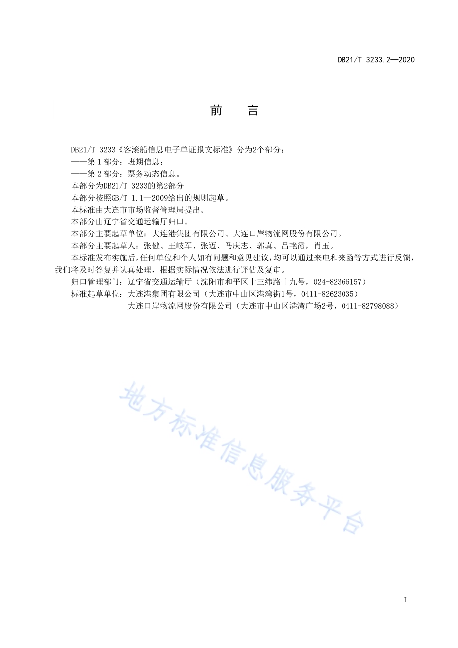 客滚船信息电子单证报文标准 第2部分：票务动态信息DB21／T 3233.2-2020.pdf_第3页