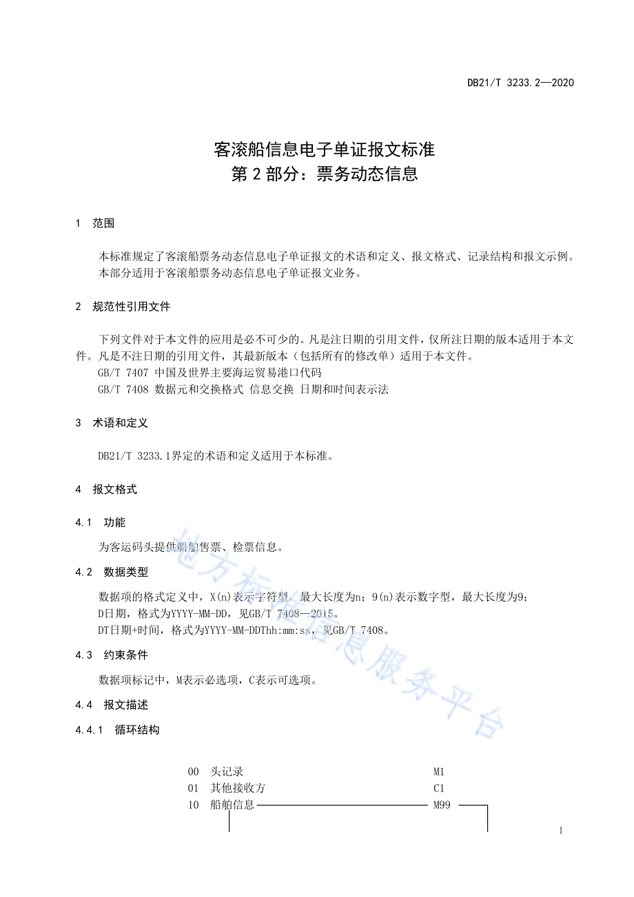客滚船信息电子单证报文标准 第2部分：票务动态信息DB21／T 3233.2-2020.pdf_第5页