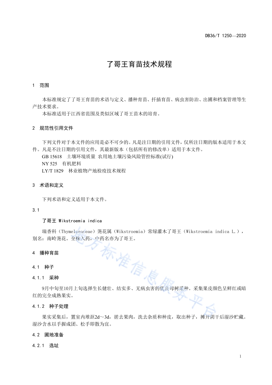 了哥王育苗技术规程DB36／T 1250-2020 .pdf_第5页