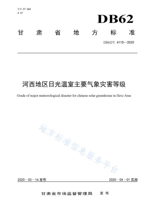 河西地区日光温室主要气象灾害等级DB62／T 4110-2020.pdf