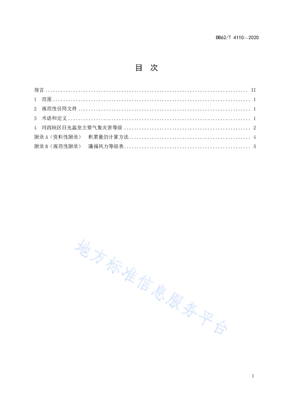 河西地区日光温室主要气象灾害等级DB62／T 4110-2020.pdf_第3页
