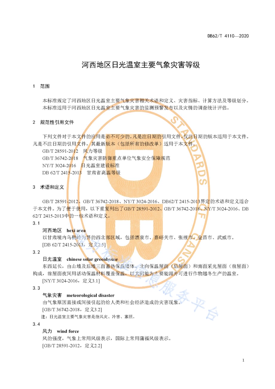 河西地区日光温室主要气象灾害等级DB62／T 4110-2020.pdf_第5页