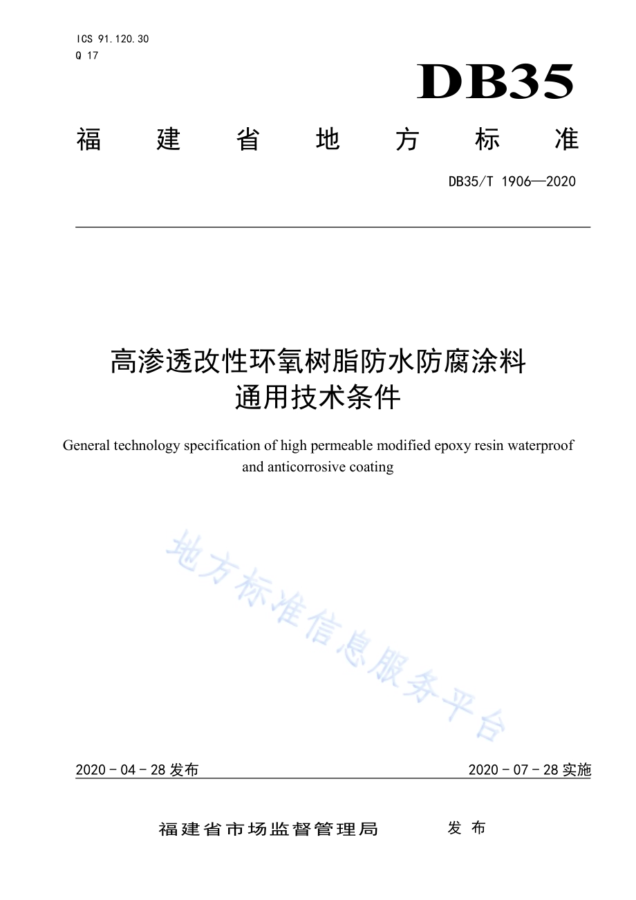 高渗透改性环氧树脂防水防腐涂料通用技术条件DB35／T 1906-2020.pdf_第1页