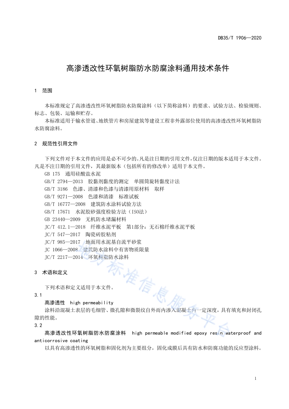 高渗透改性环氧树脂防水防腐涂料通用技术条件DB35／T 1906-2020.pdf_第4页