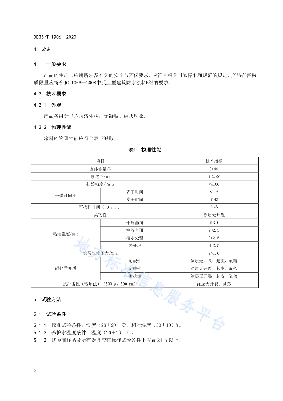 高渗透改性环氧树脂防水防腐涂料通用技术条件DB35／T 1906-2020.pdf_第5页