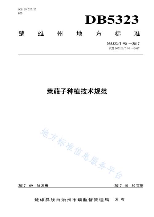 莱菔子种植技术规范DB5323／T 90-2017.pdf