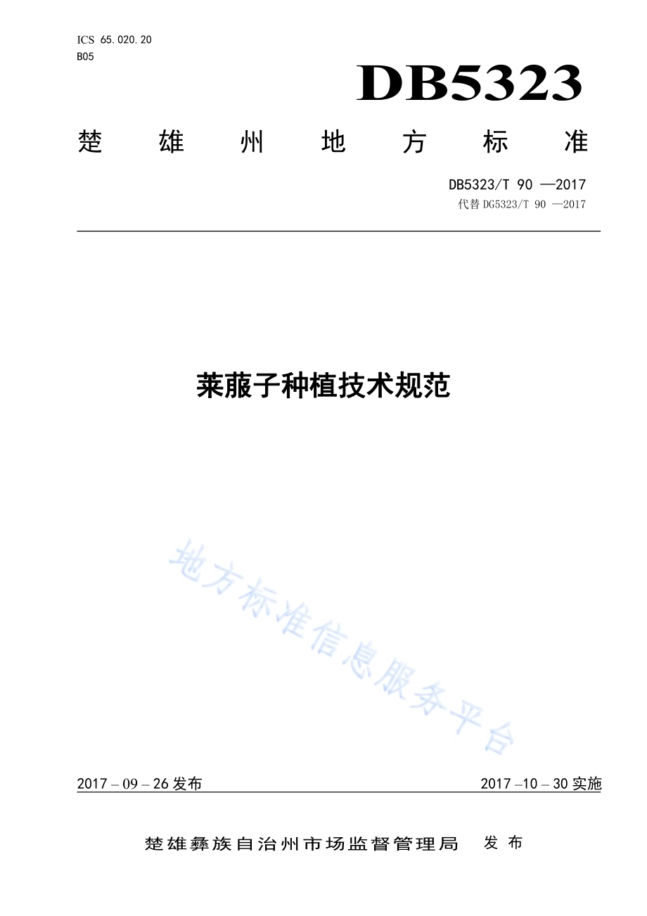 莱菔子种植技术规范DB5323／T 90-2017.pdf_第1页