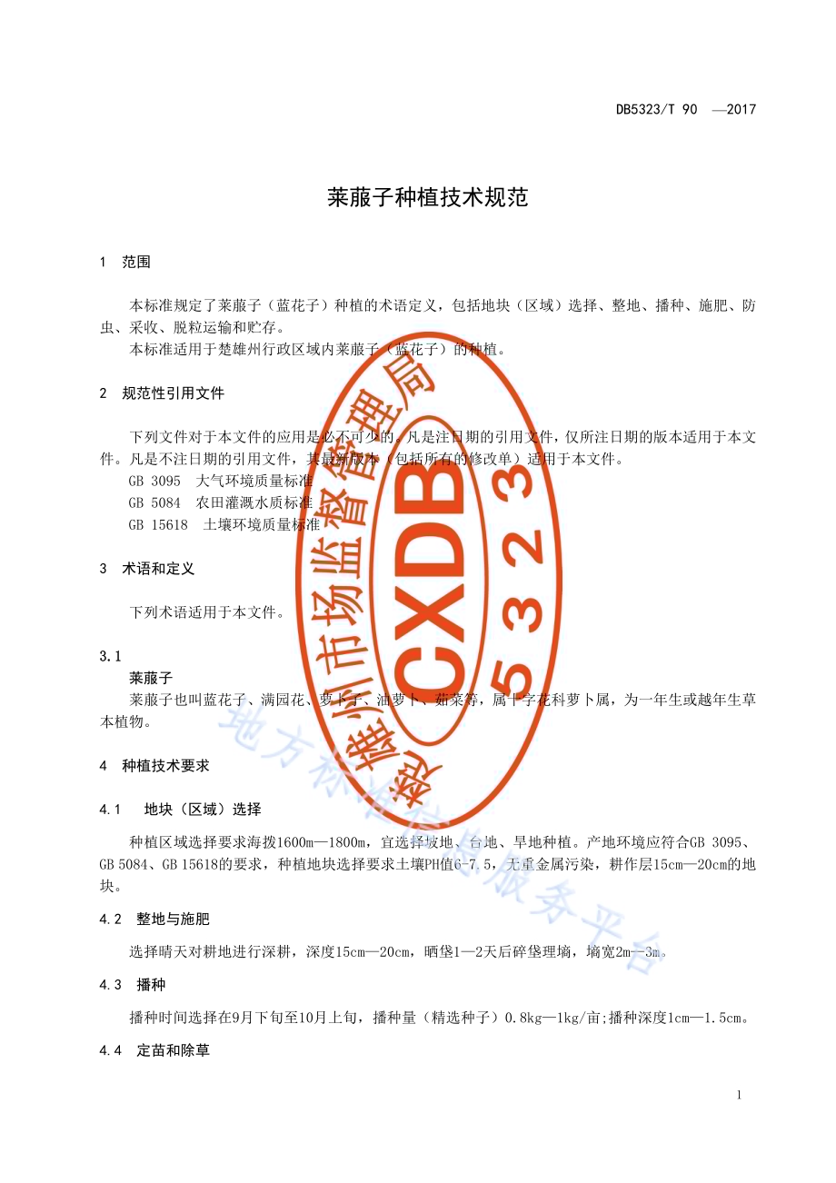 莱菔子种植技术规范DB5323／T 90-2017.pdf_第5页