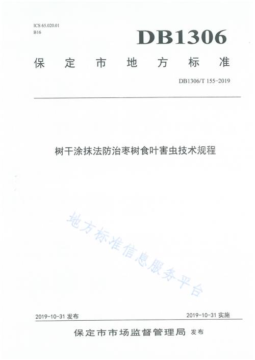 树干涂抹法防治枣树食叶害虫技术规程DB1306／T 155-2019.pdf