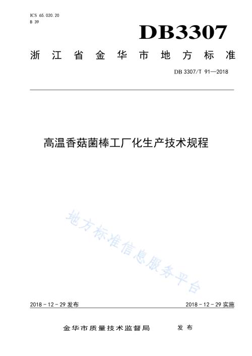 高温香菇菌棒工厂化生产技术规程DB 3307／T 91—2018.pdf