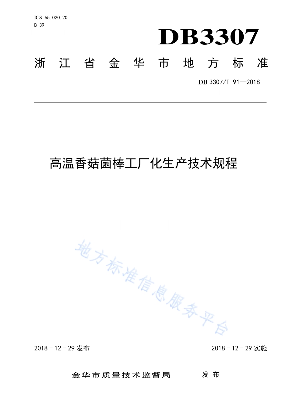 高温香菇菌棒工厂化生产技术规程DB 3307／T 91—2018.pdf_第1页