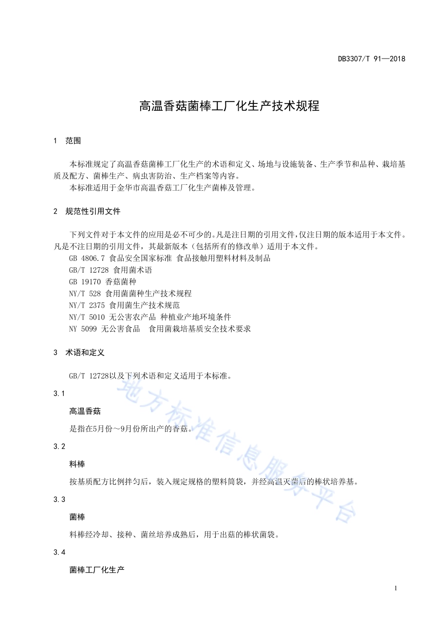 高温香菇菌棒工厂化生产技术规程DB 3307／T 91—2018.pdf_第3页