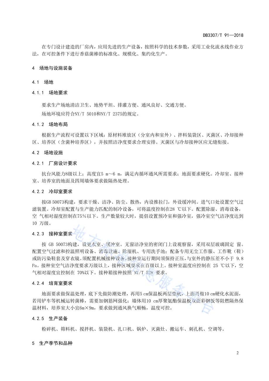 高温香菇菌棒工厂化生产技术规程DB 3307／T 91—2018.pdf_第4页
