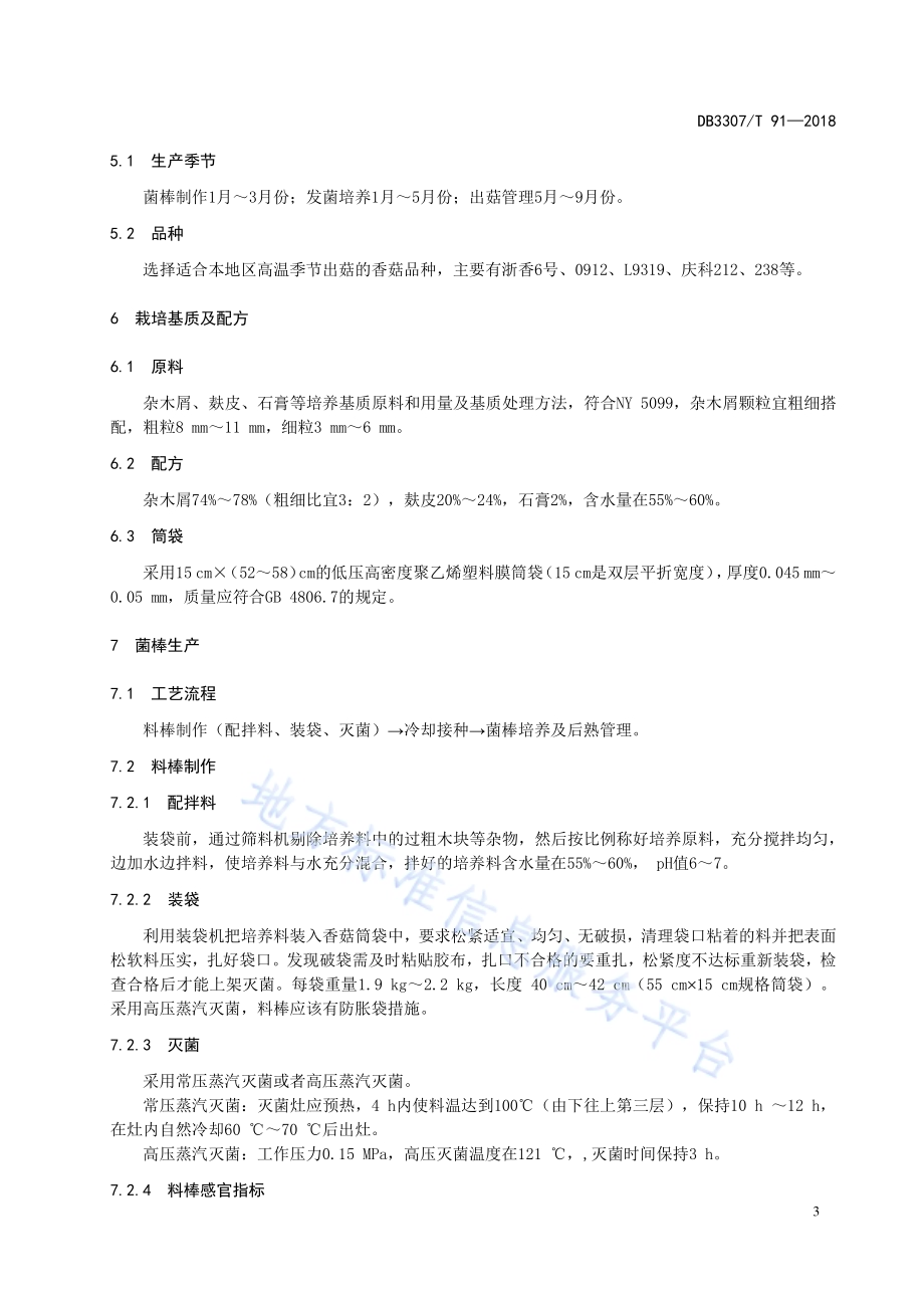 高温香菇菌棒工厂化生产技术规程DB 3307／T 91—2018.pdf_第5页
