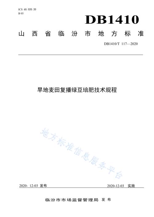 旱地麦田复播绿豆培肥技术规程DB1410／T 117-2020.pdf