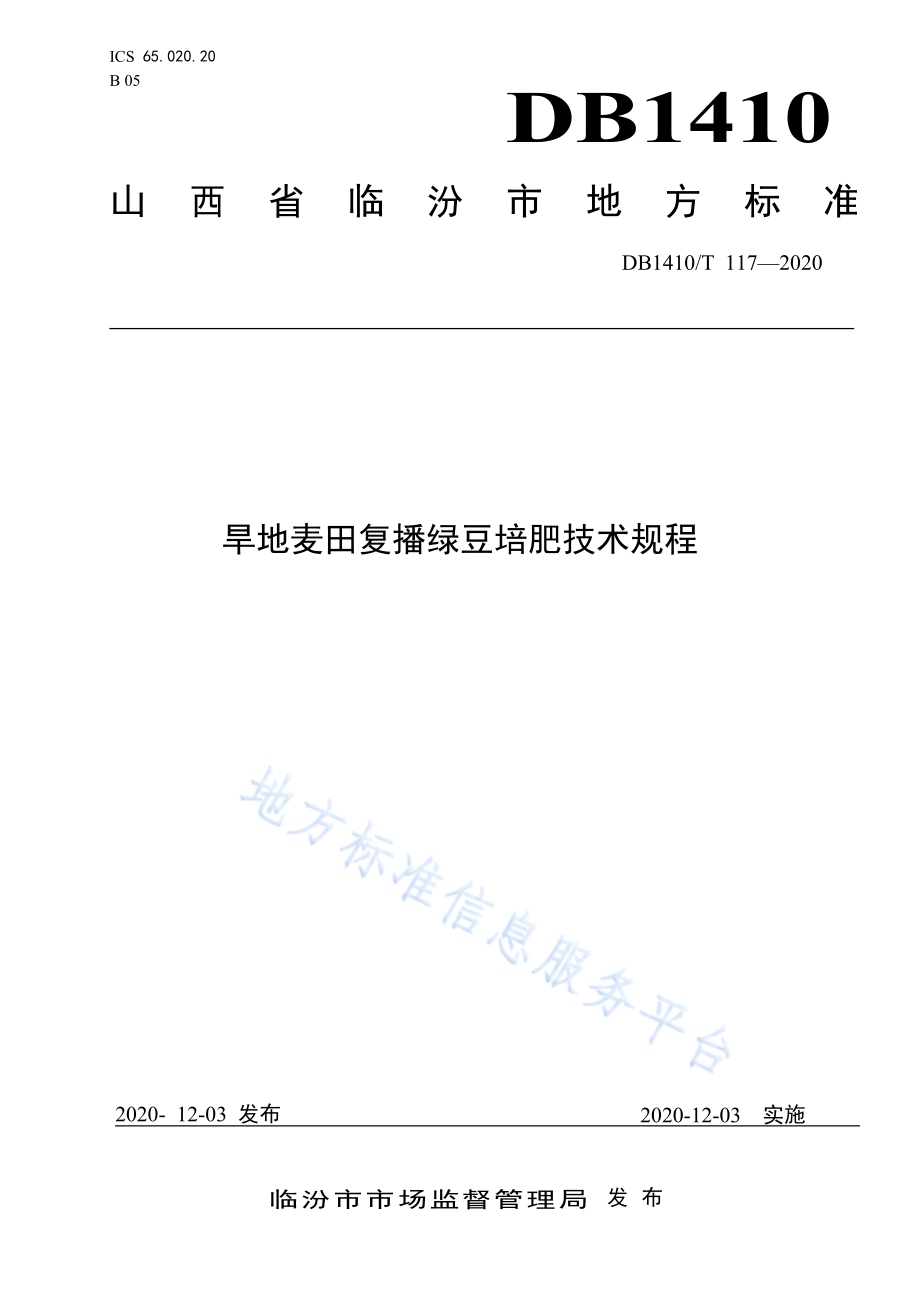 旱地麦田复播绿豆培肥技术规程DB1410／T 117-2020.pdf_第1页