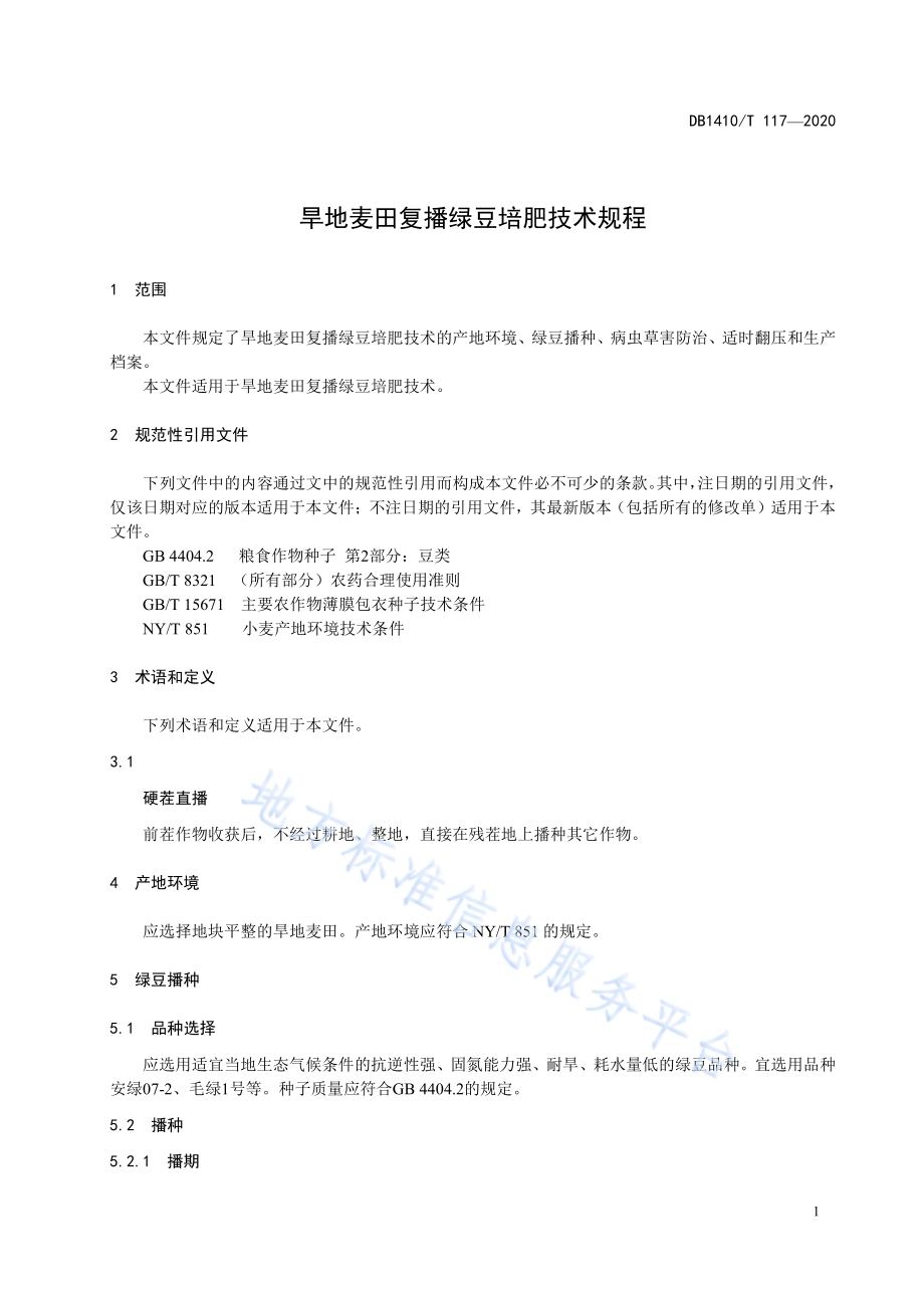 旱地麦田复播绿豆培肥技术规程DB1410／T 117-2020.pdf_第4页