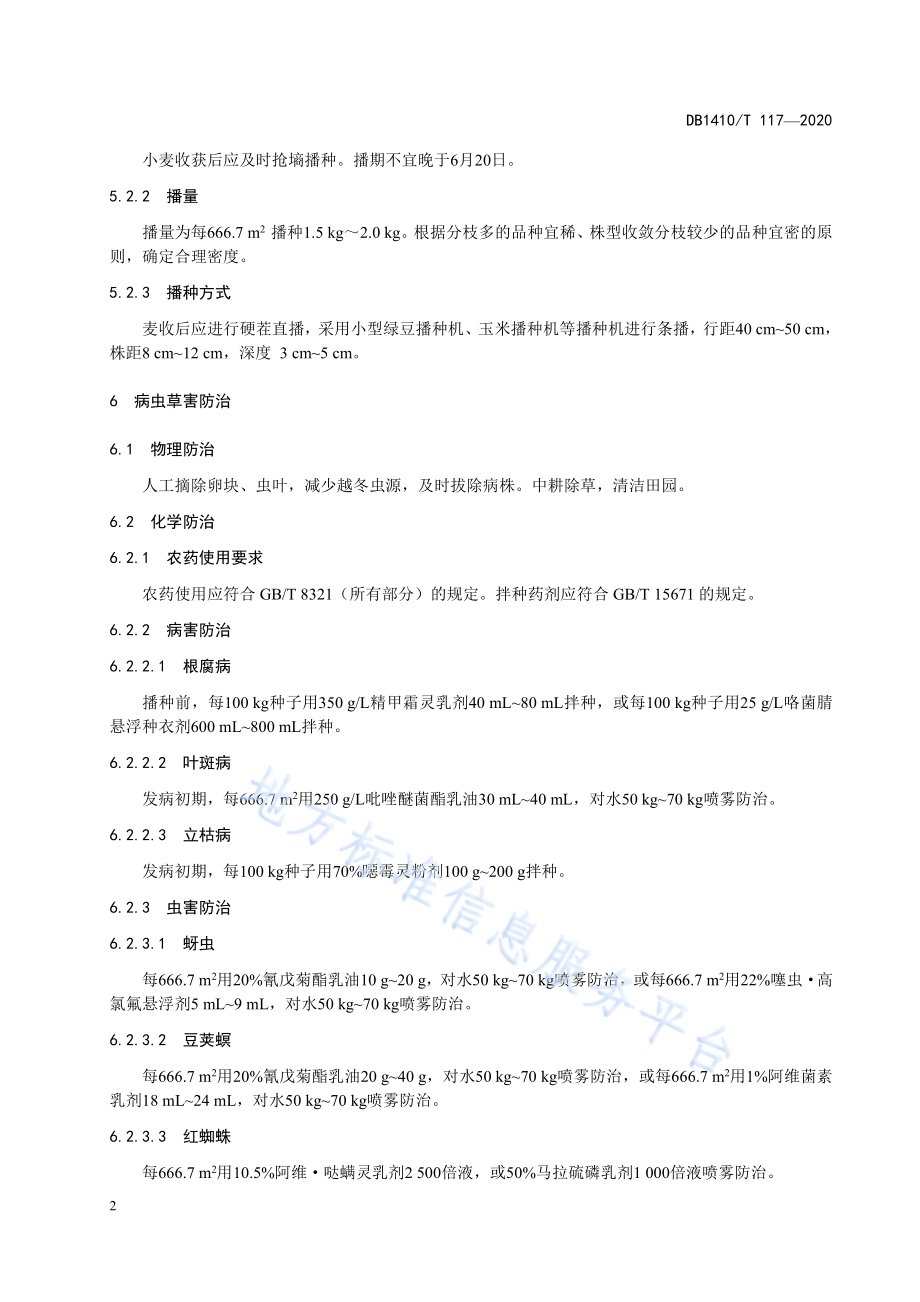 旱地麦田复播绿豆培肥技术规程DB1410／T 117-2020.pdf_第5页