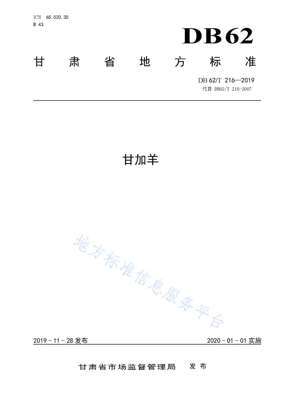甘加羊DB62／T 216-2019.pdf_第1页