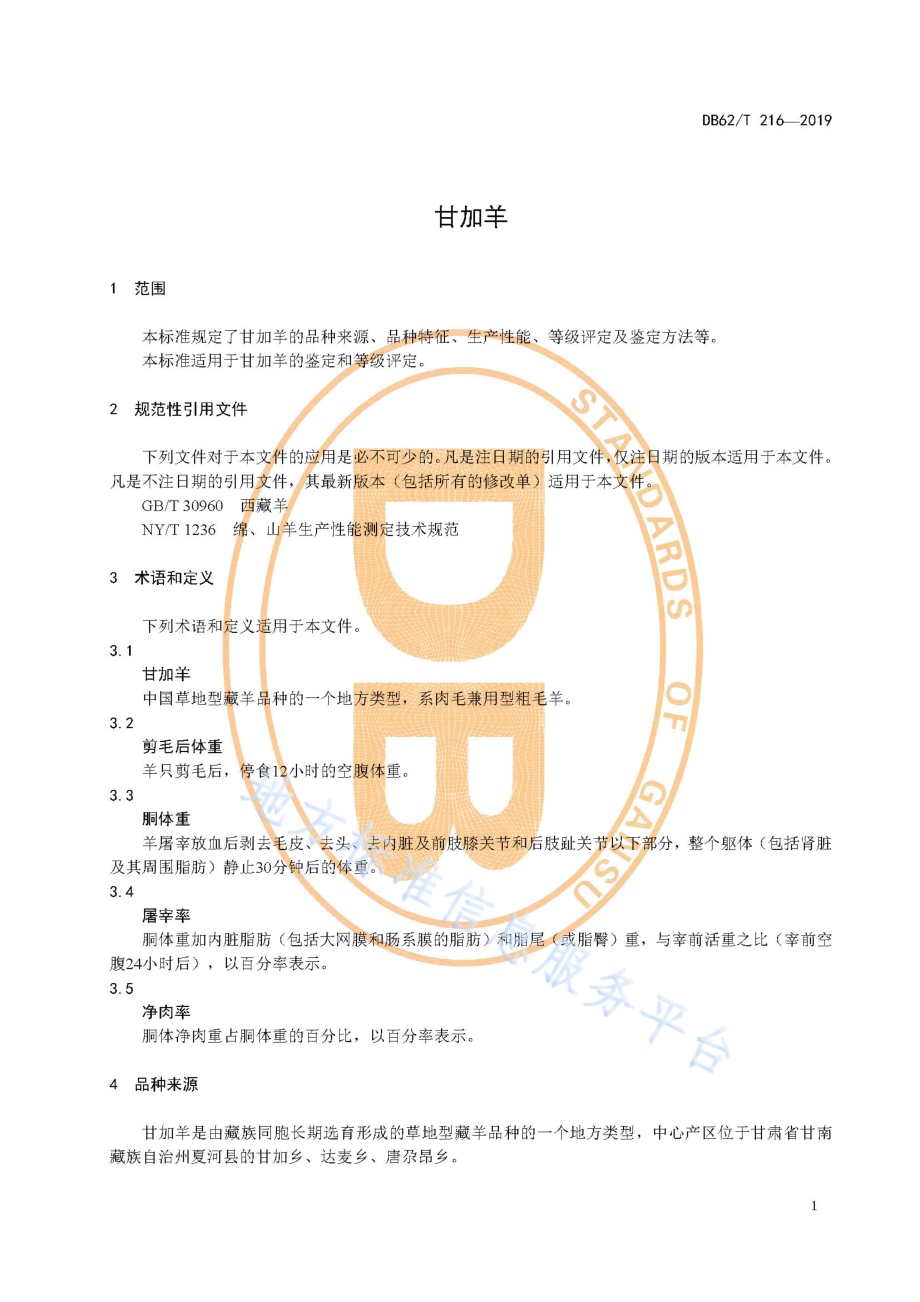 甘加羊DB62／T 216-2019.pdf_第5页