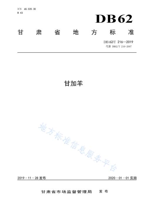 甘加羊DB62／T 216-2019.pdf