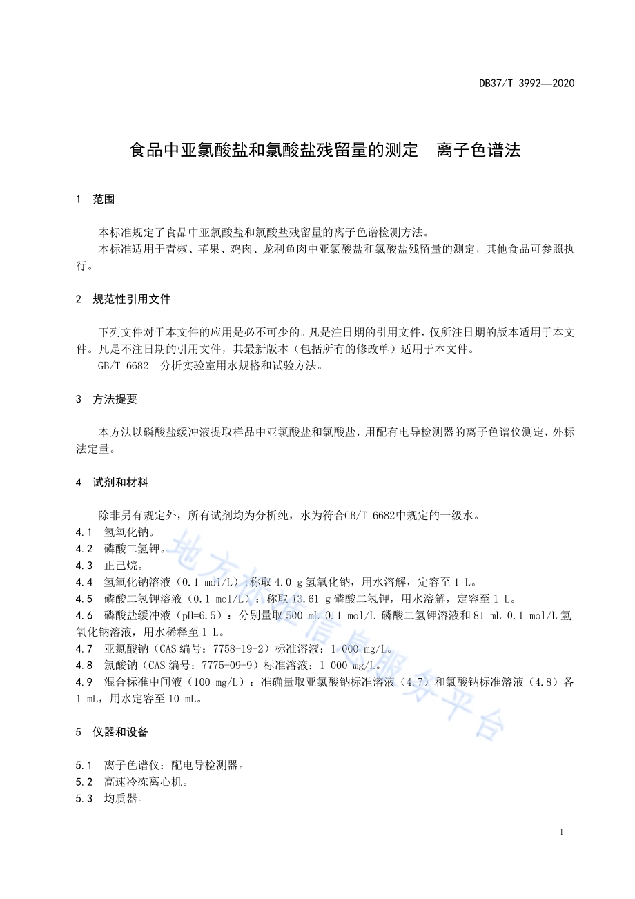 食品中亚氯酸盐和氯酸盐残留量的测定　离子色谱法DB37／T 3992—2020.pdf_第3页