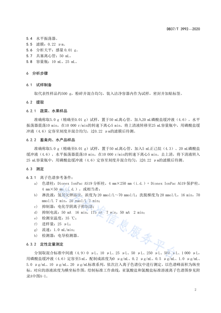 食品中亚氯酸盐和氯酸盐残留量的测定　离子色谱法DB37／T 3992—2020.pdf_第4页
